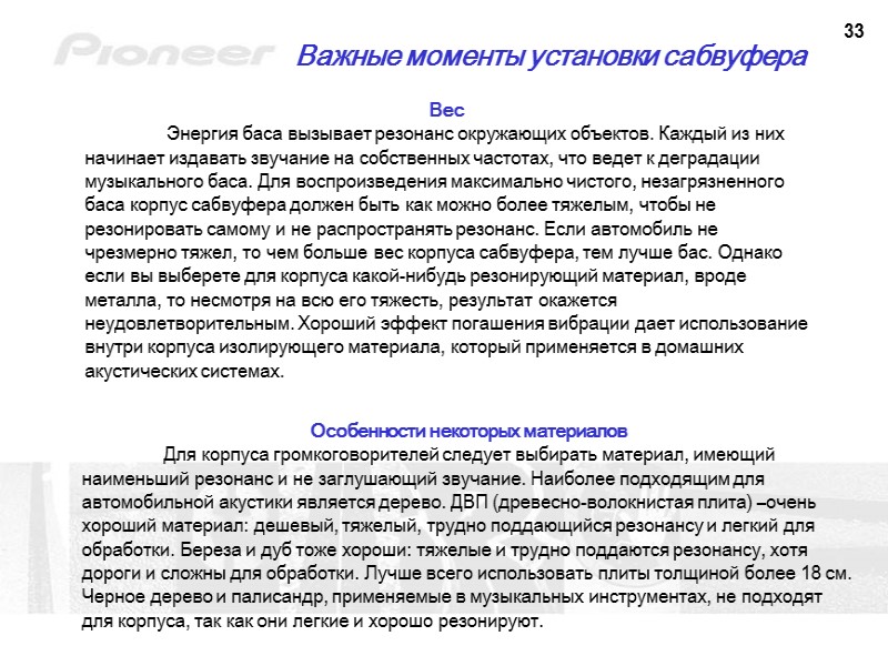 33 Важные моменты установки сабвуфера Вес  Энергия баса вызывает резонанс окружающих объектов. Каждый